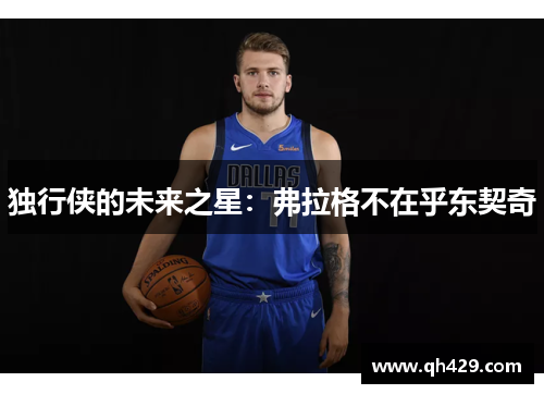 独行侠的未来之星：弗拉格不在乎东契奇