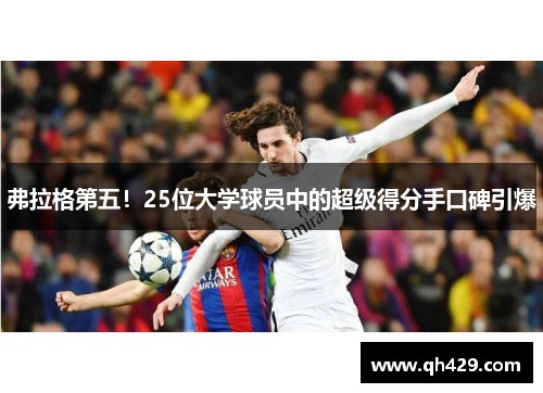 弗拉格第五！25位大学球员中的超级得分手口碑引爆