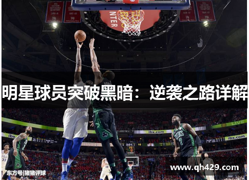 明星球员突破黑暗：逆袭之路详解