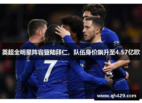 英超全明星阵容登陆拜仁，队伍身价飙升至4.57亿欧