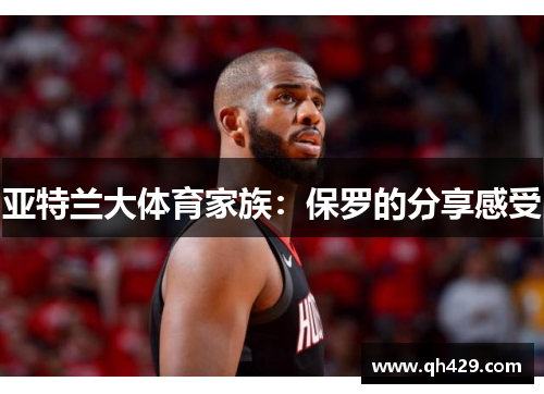 亚特兰大体育家族：保罗的分享感受