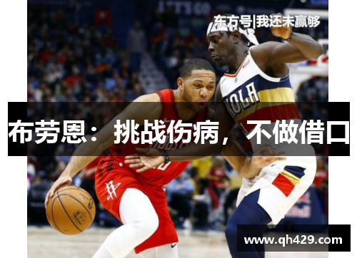 布劳恩：挑战伤病，不做借口