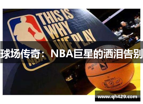 球场传奇：NBA巨星的洒泪告别